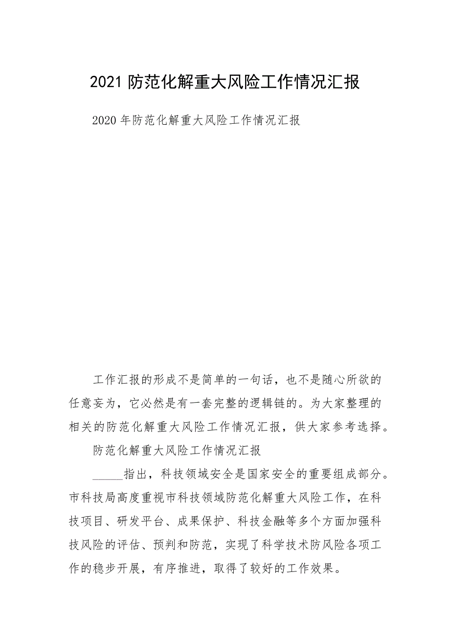 2021防范化解重大风险工作情况汇报.docx_第1页
