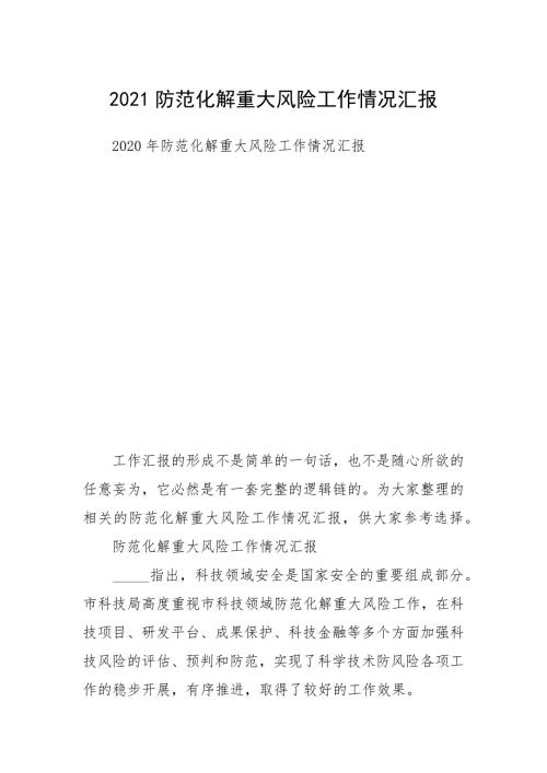 2021防范化解重大风险工作情况汇报.docx