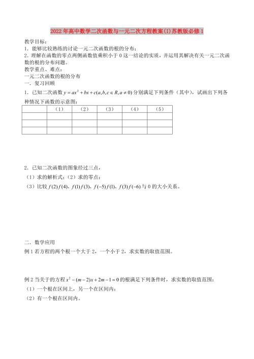 2022年高中数学二次函数与一元二次方程教案I苏教版必修1.doc