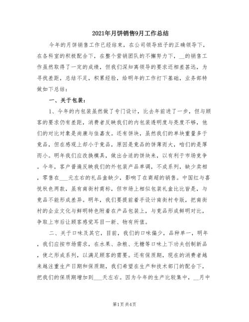 2021年月饼销售9月工作总结.doc