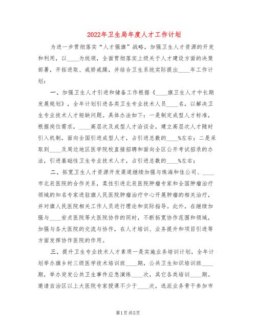2022年卫生局年度人才工作计划.doc