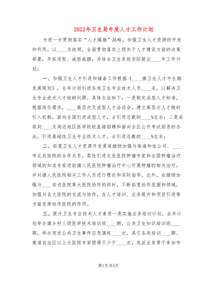 2022年卫生局年度人才工作计划.doc_第1页