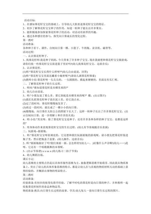 幼儿园科学《植物的向光性 葵花朵朵向太阳》FLASH课件动画教案参考教案.docx
