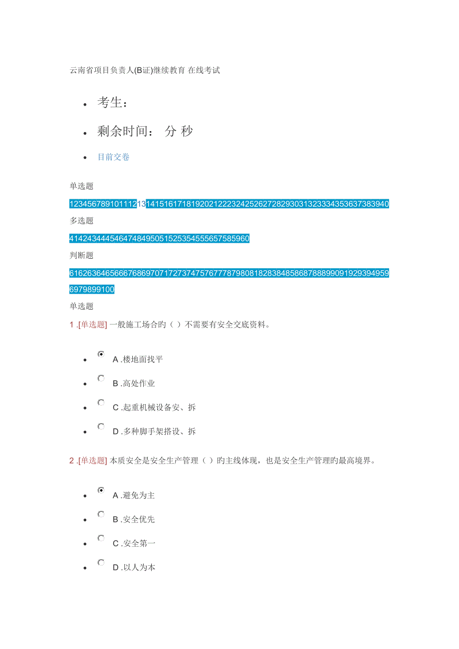 2022云南省项目负责人B证继续教育考试答案.docx_第1页