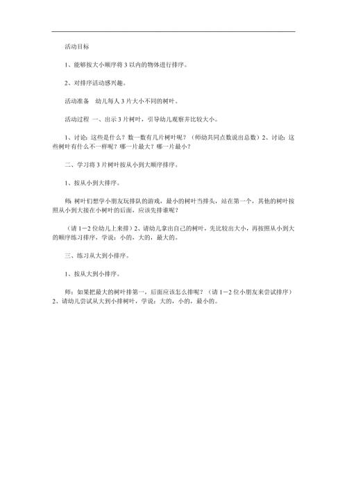 小班数学活动《树叶排队》PPT课件教案参考教案.docx