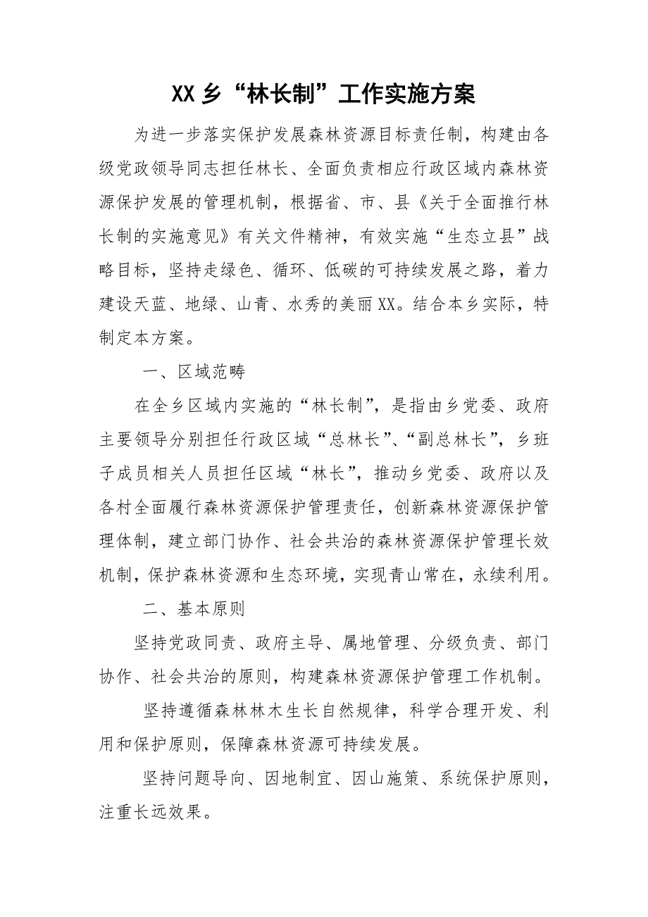 XX乡林长制工作实施方案.doc_第1页