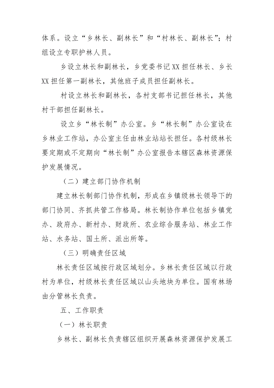 XX乡林长制工作实施方案.doc_第3页