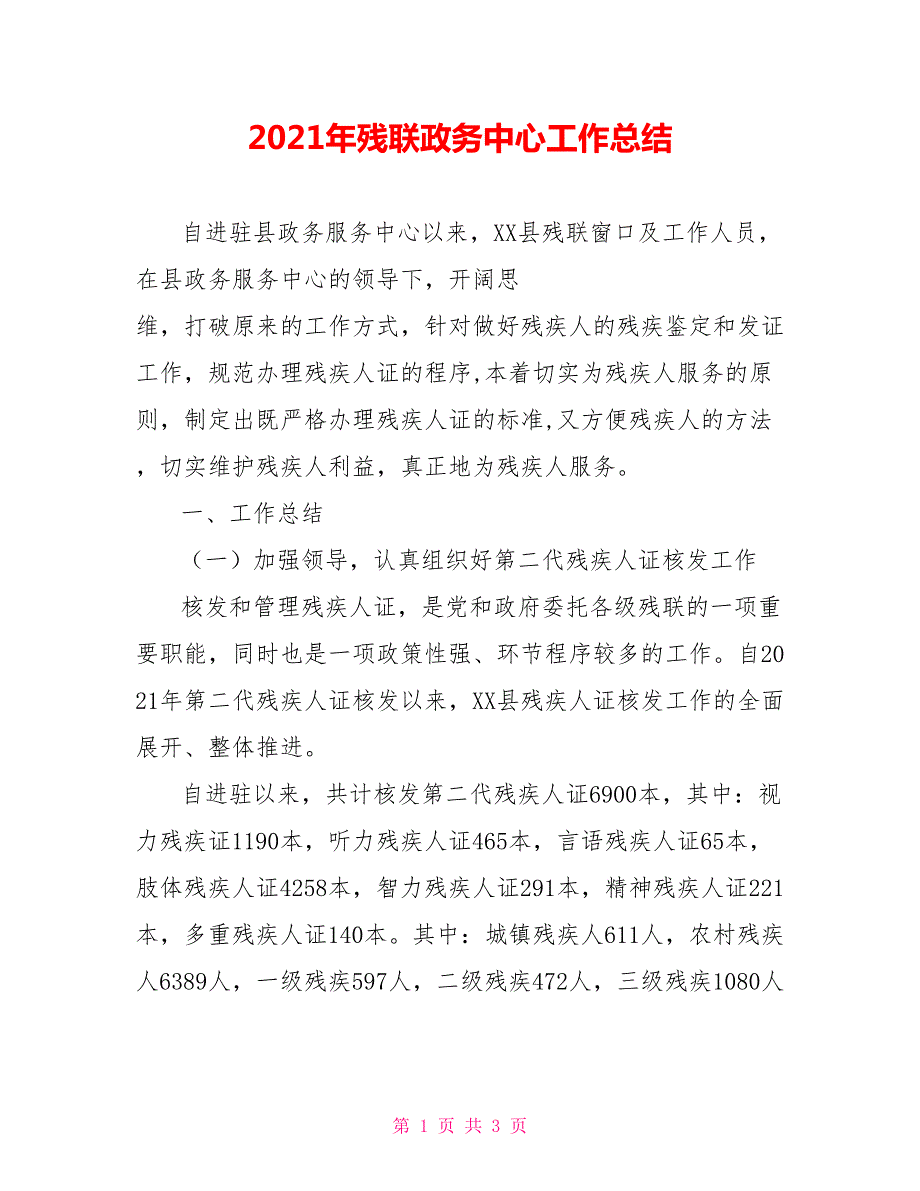 2021年残联政务中心工作总结.doc_第1页