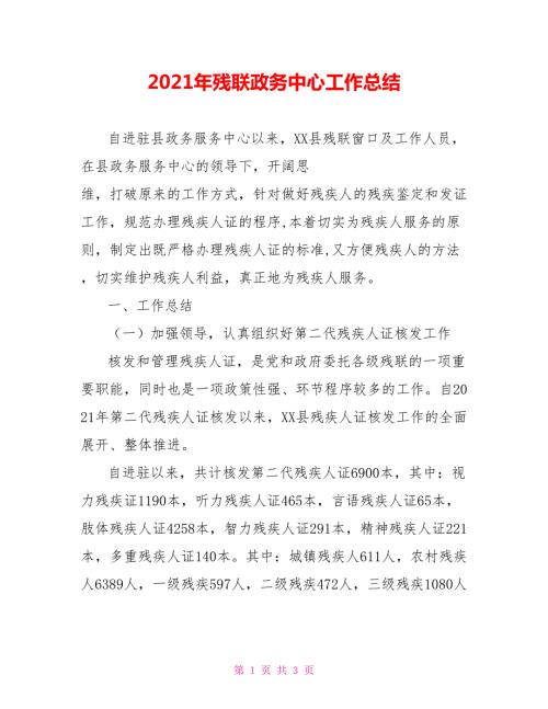 2021年残联政务中心工作总结.doc