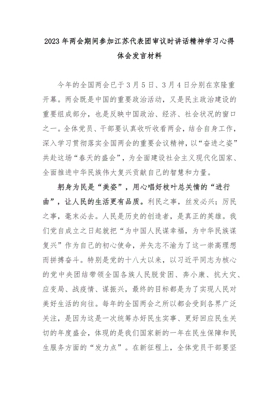 2023年两会期间参加江苏代表团审议时讲话精神学习心得体会发言材料3篇.docx_第1页