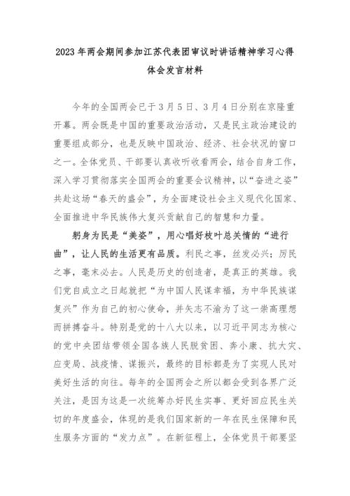 2023年两会期间参加江苏代表团审议时讲话精神学习心得体会发言材料3篇.docx