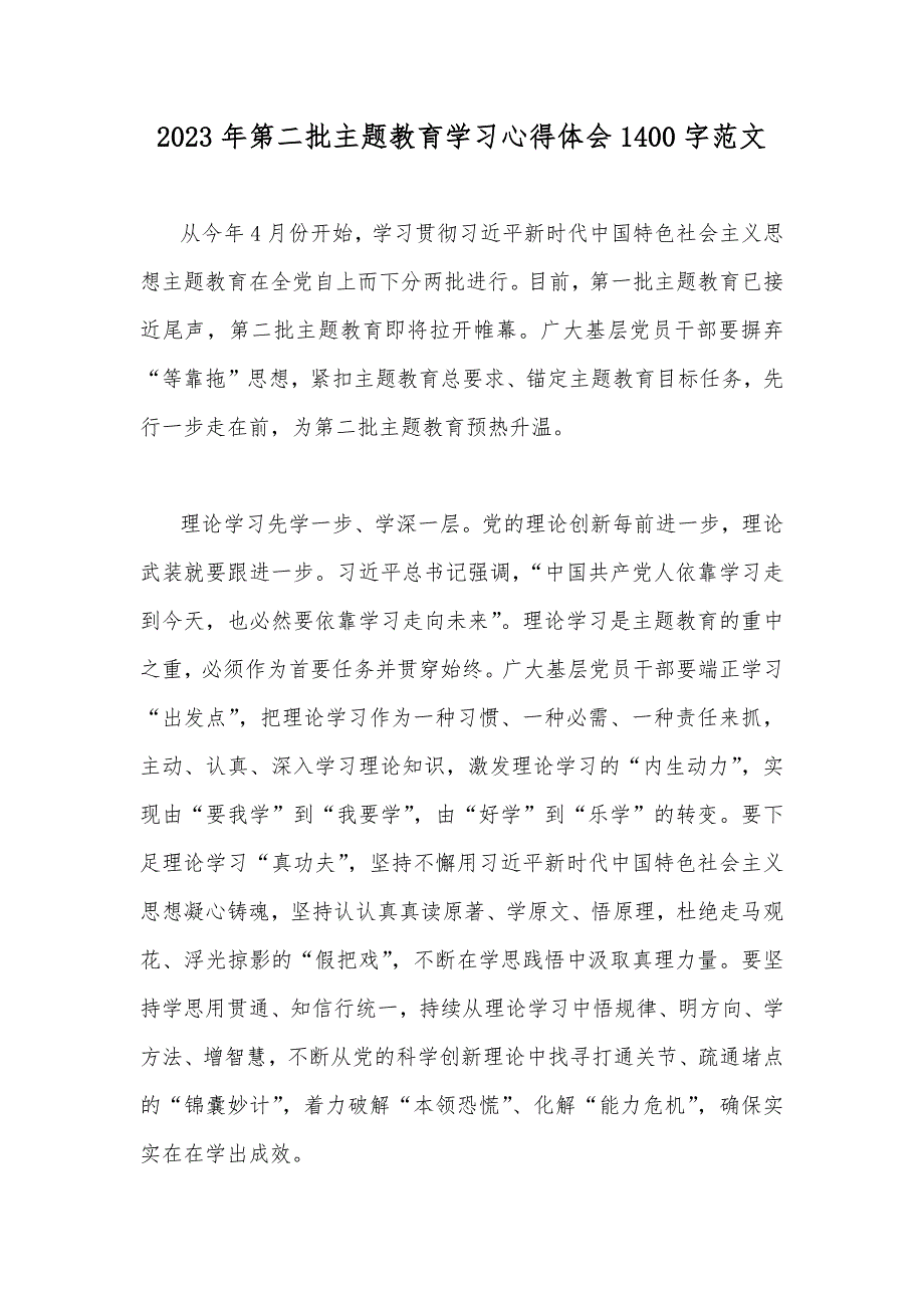 2023年第二批主题教育学习心得体会1400字范文.docx_第1页