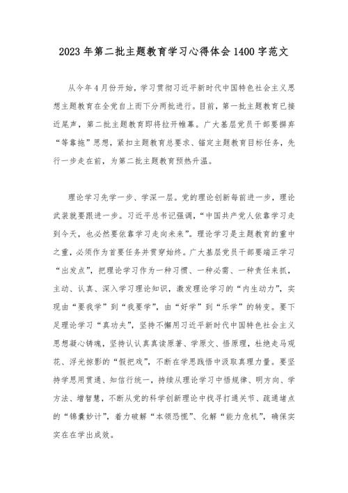 2023年第二批主题教育学习心得体会1400字范文.docx