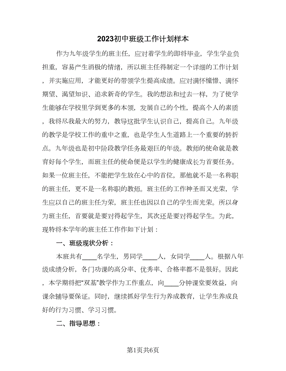 2023初中班级工作计划样本2篇.doc_第1页