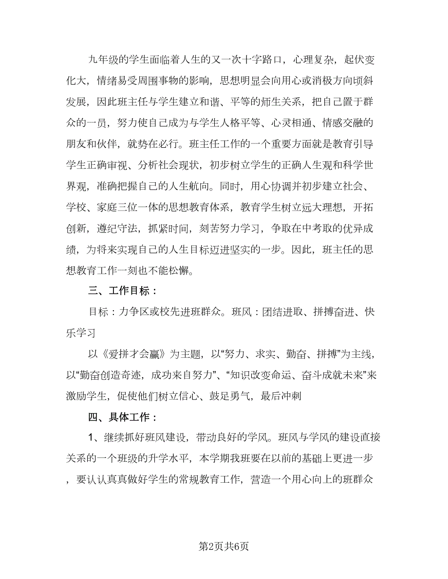 2023初中班级工作计划样本2篇.doc_第2页