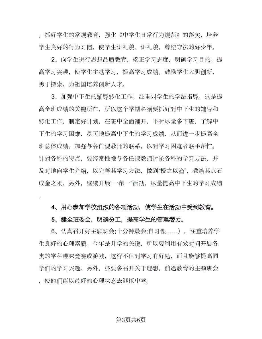 2023初中班级工作计划样本2篇.doc_第3页