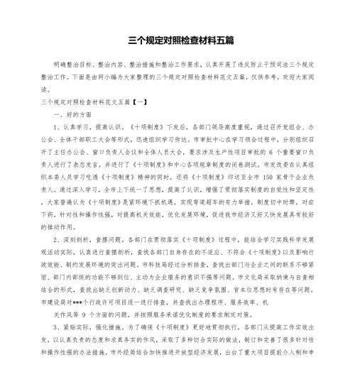三个规定对照检查材料五篇模板.doc