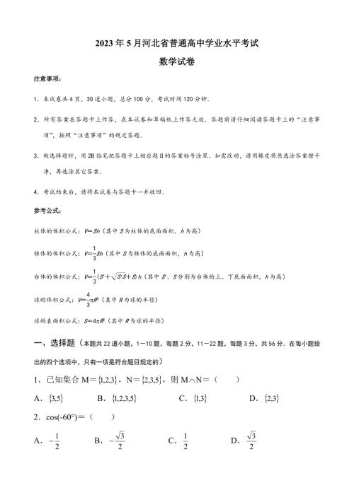 2023年5月河北省普通高中学业水平考试数学附答案.doc