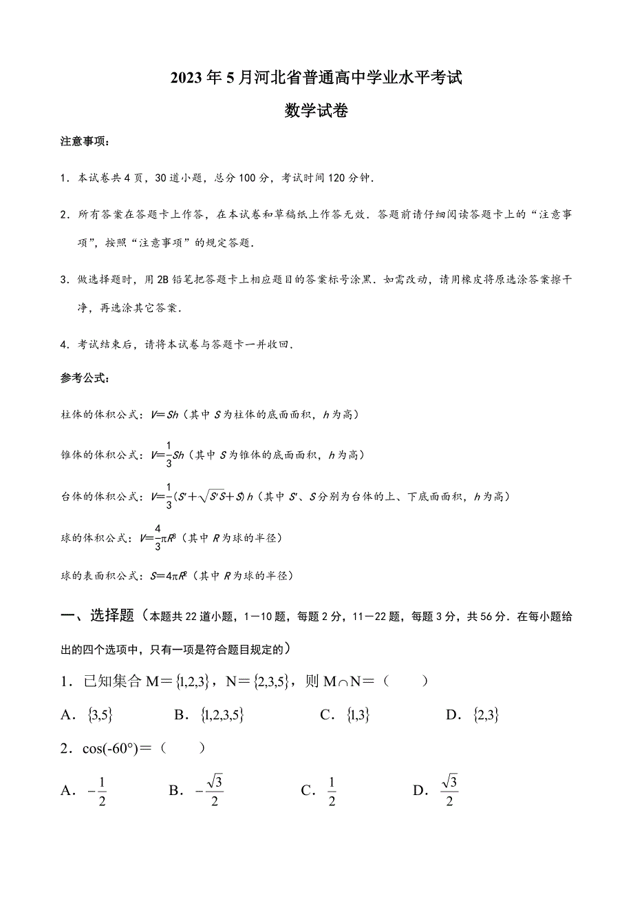2023年5月河北省普通高中学业水平考试数学附答案.doc_第1页