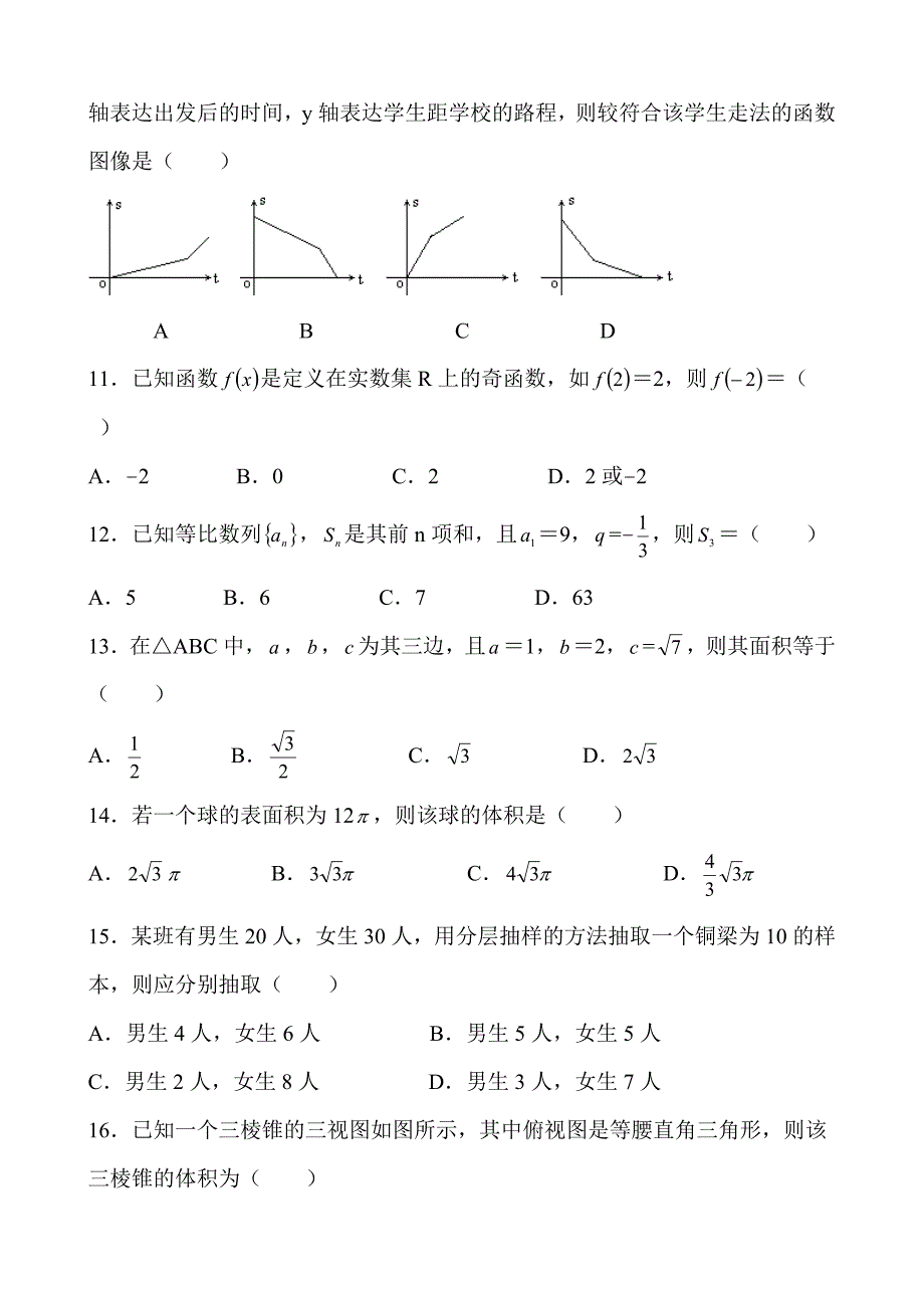 2023年5月河北省普通高中学业水平考试数学附答案.doc_第3页