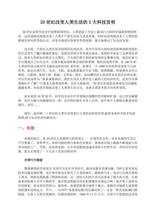 20世纪改变人类生活的5大科技发明.doc