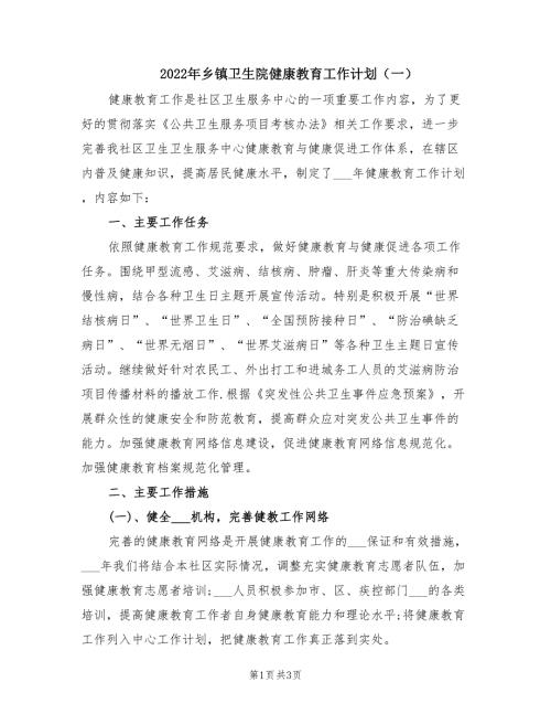 2022年乡镇卫生院健康教育工作计划一.doc