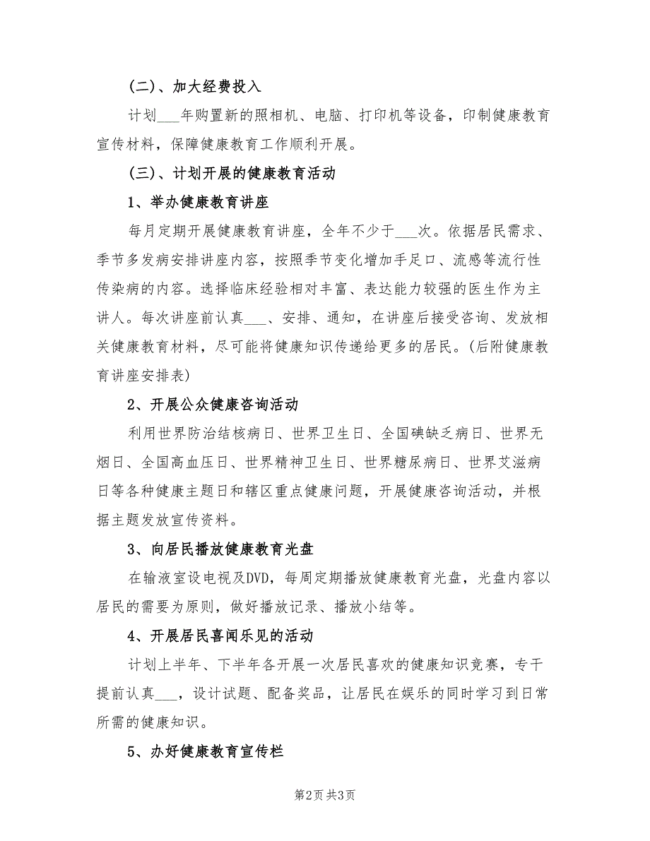 2022年乡镇卫生院健康教育工作计划一.doc_第2页