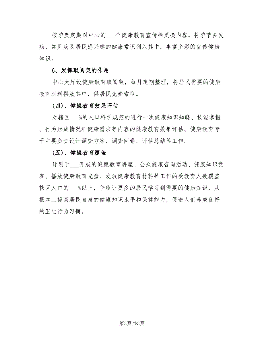 2022年乡镇卫生院健康教育工作计划一.doc_第3页