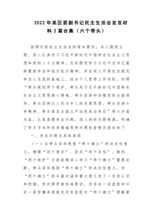 2022年某区委副书记民主生活会发言材料2篇合集六个带头.docx
