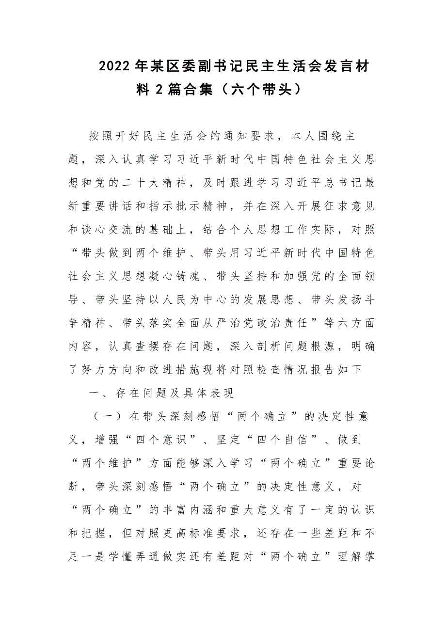 2022年某区委副书记民主生活会发言材料2篇合集六个带头.docx_第1页