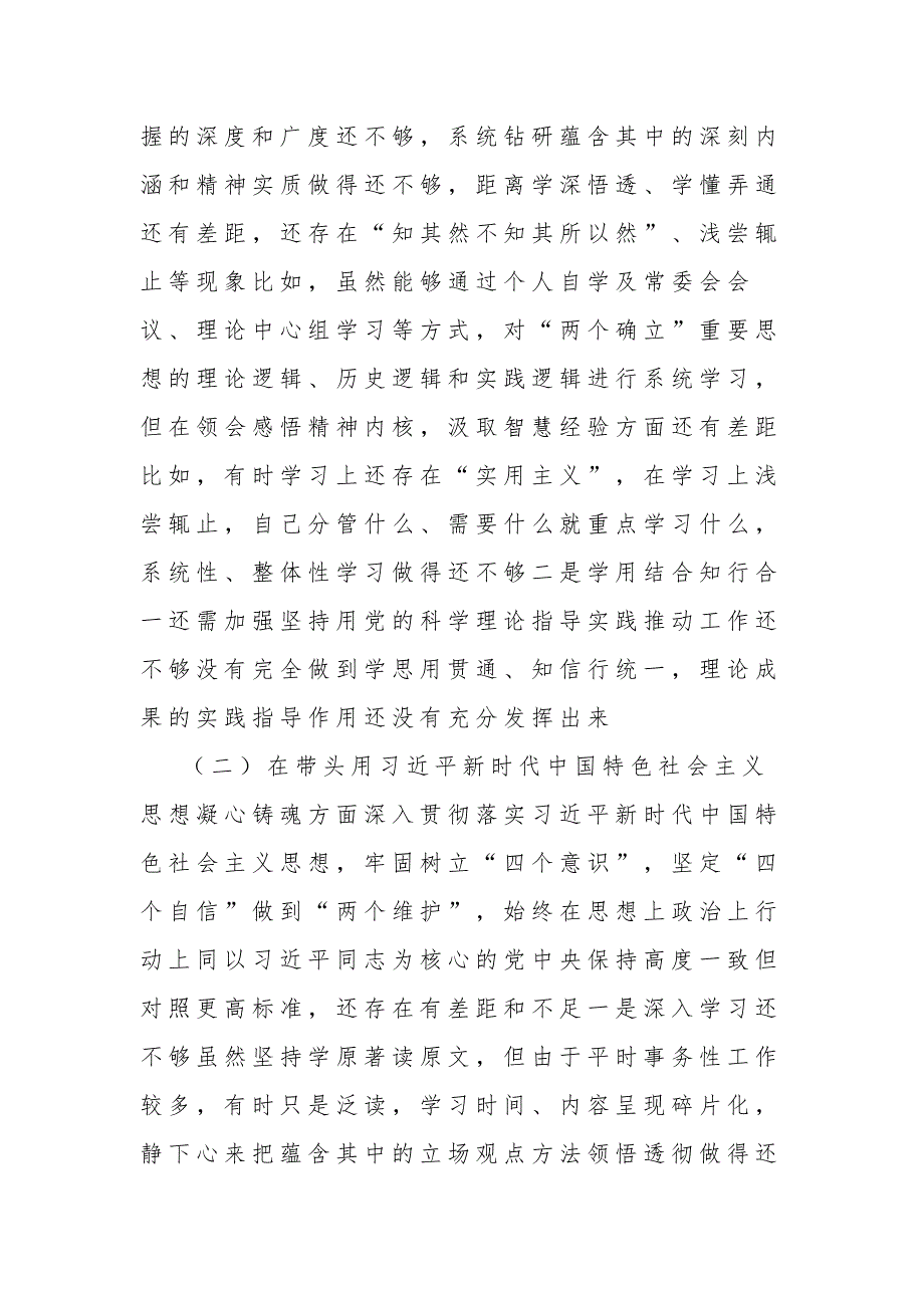 2022年某区委副书记民主生活会发言材料2篇合集六个带头.docx_第2页