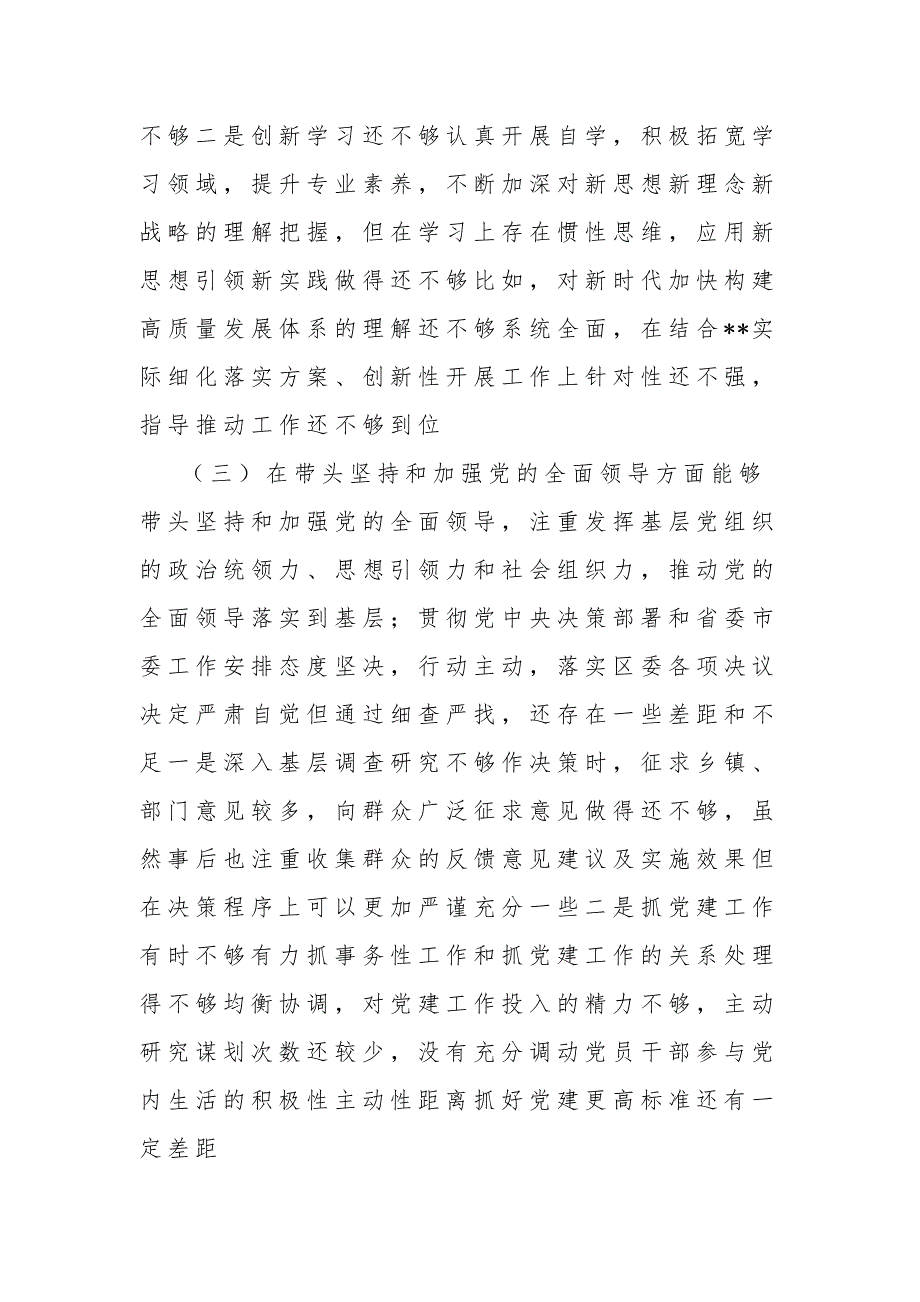 2022年某区委副书记民主生活会发言材料2篇合集六个带头.docx_第3页