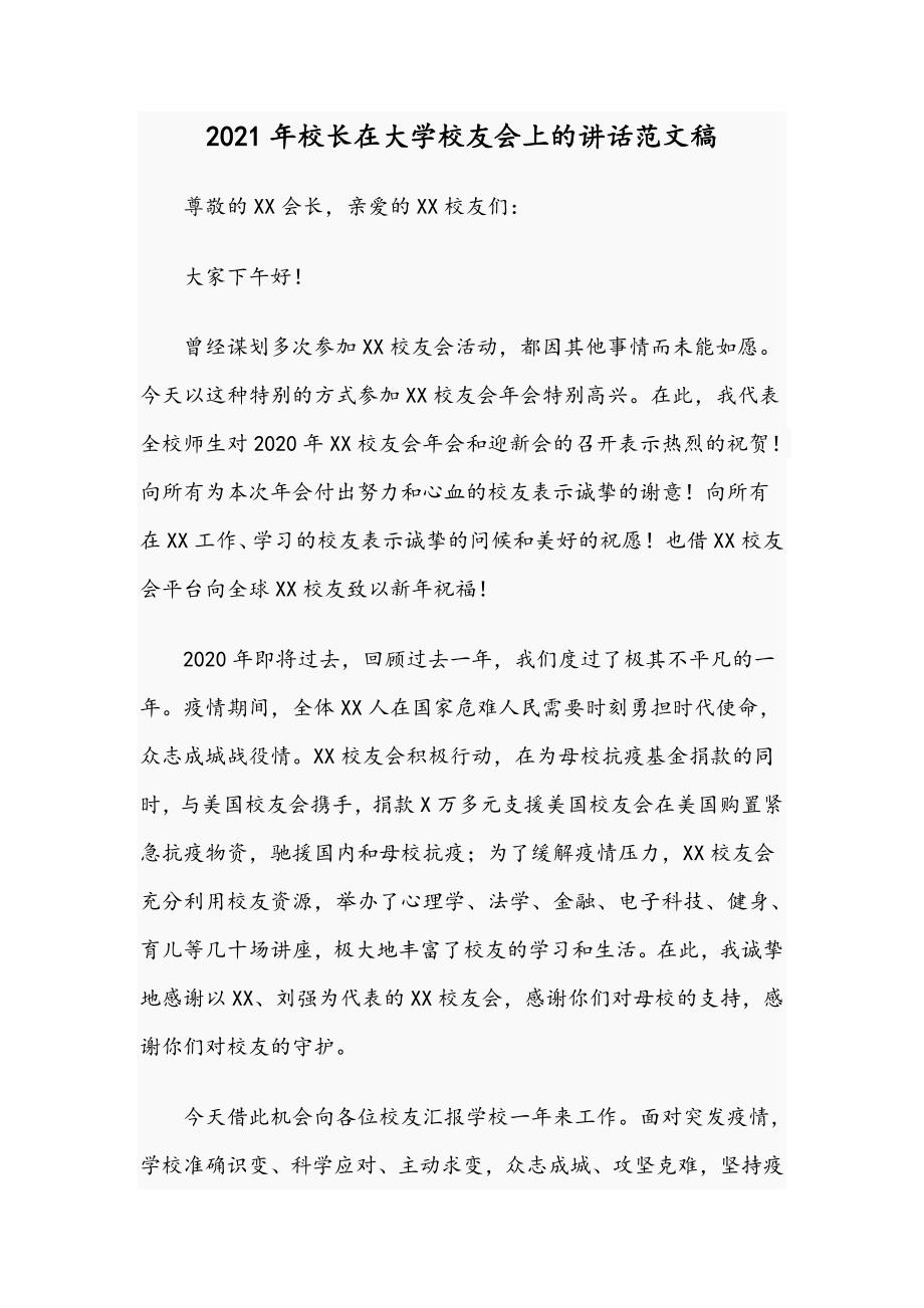 2021年校长在大学校友会上的讲话范文稿.docx_第1页