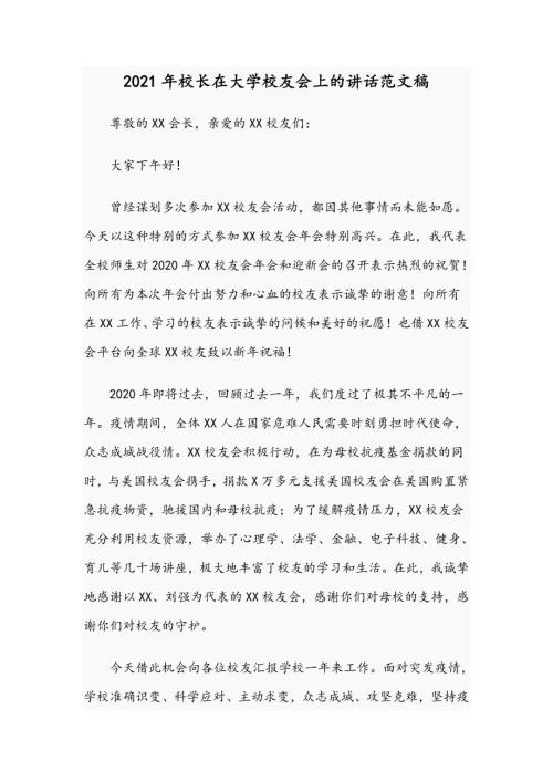 2021年校长在大学校友会上的讲话范文稿.docx