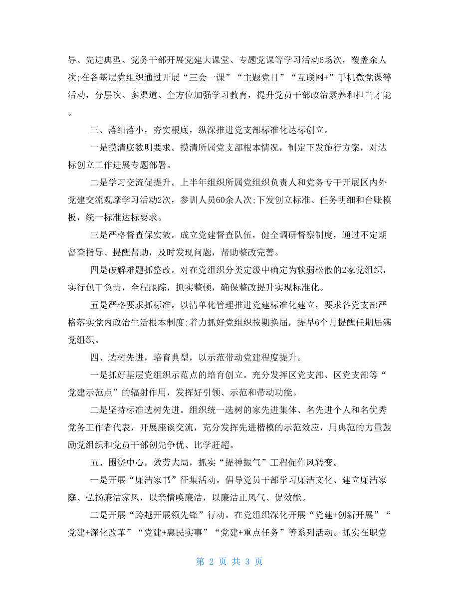 2022年党建工作交流发言材料党建工作研讨会发言材料.doc_第2页