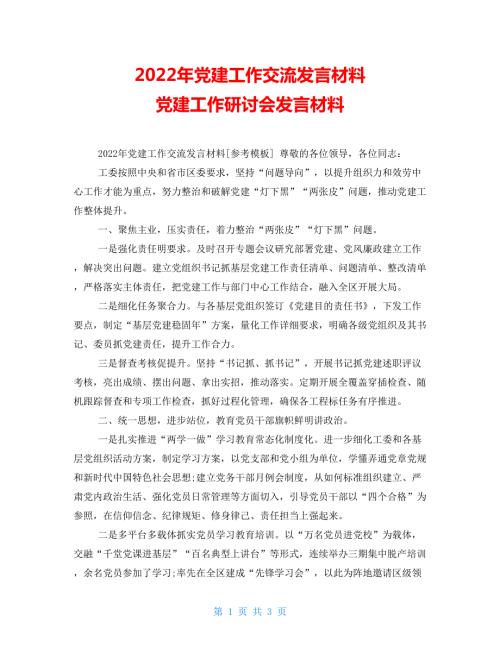 2022年党建工作交流发言材料党建工作研讨会发言材料.doc