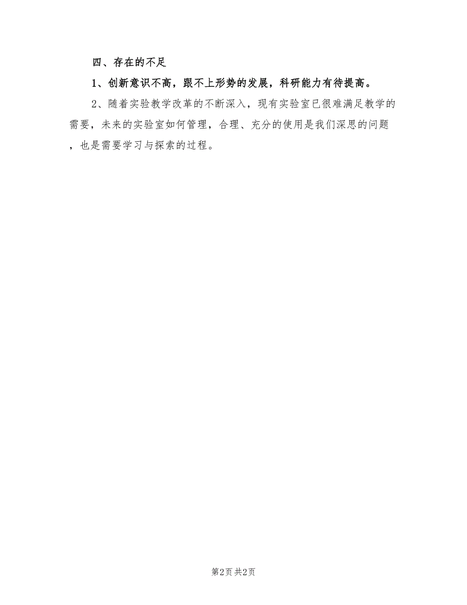 2022年实验室工作总结范文.doc_第2页