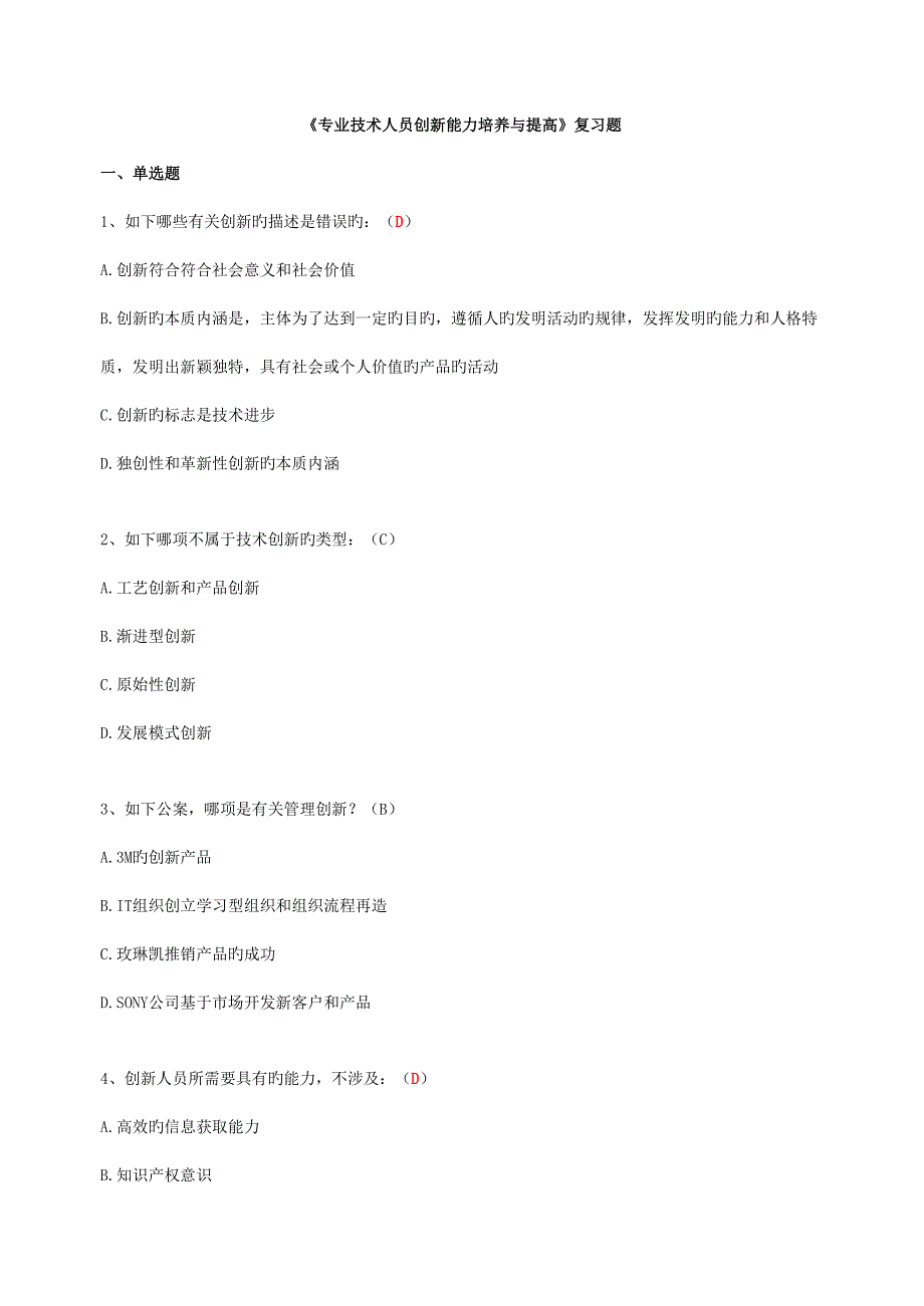 2022继续教育专业技术人员创新能力培养与提高含答案.doc_第1页