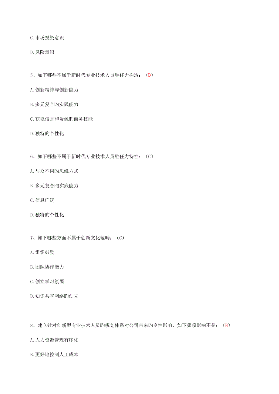 2022继续教育专业技术人员创新能力培养与提高含答案.doc_第2页