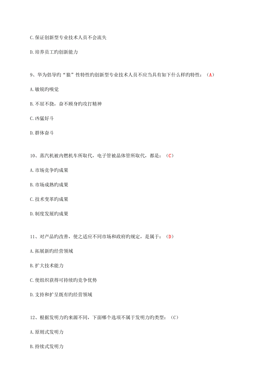 2022继续教育专业技术人员创新能力培养与提高含答案.doc_第3页