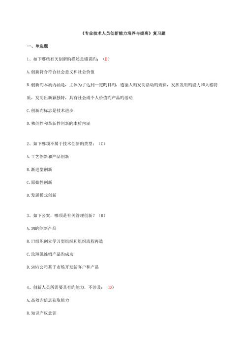 2022继续教育专业技术人员创新能力培养与提高含答案.doc