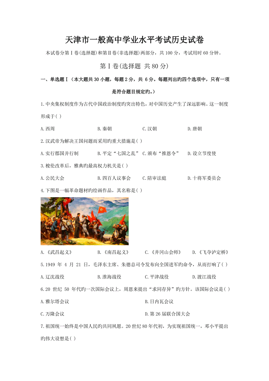 2022天津市高中历史学业水平考试试卷及答案.doc_第1页