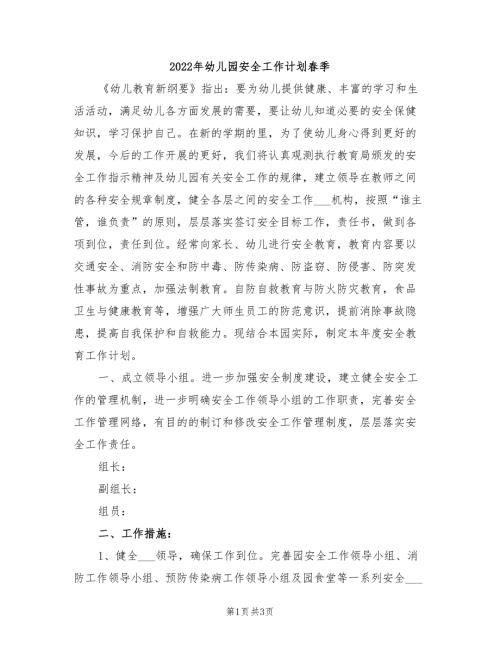 2022年幼儿园安全工作计划春季.doc