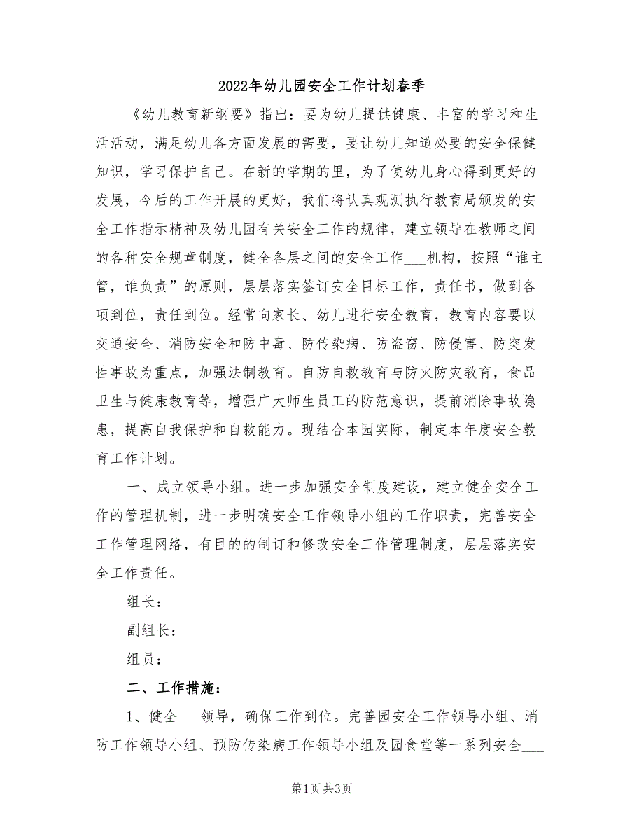 2022年幼儿园安全工作计划春季.doc_第1页