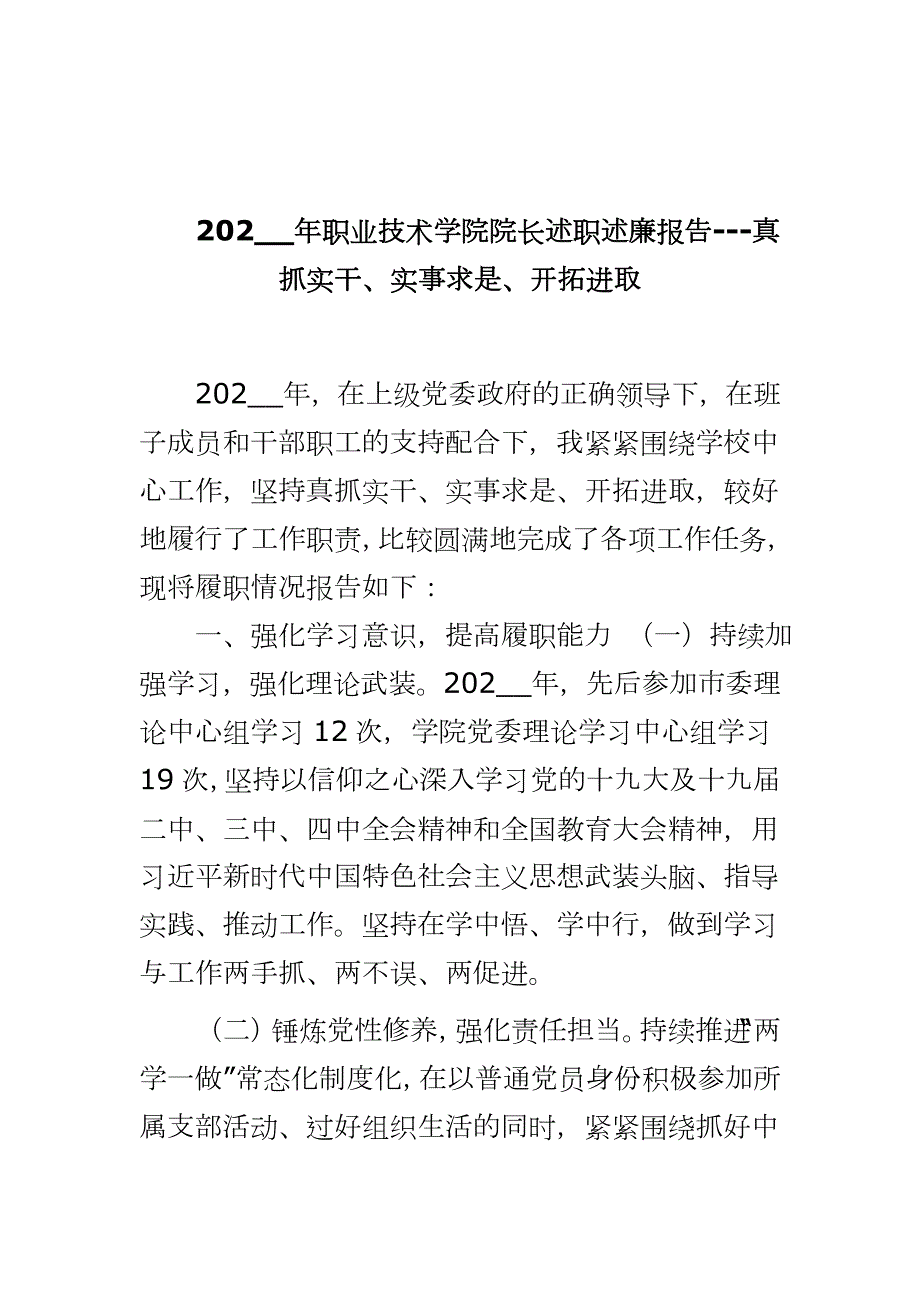 202_年职业技术学院院长述职述廉报告-真抓实干实事求是开拓进取.docx_第1页