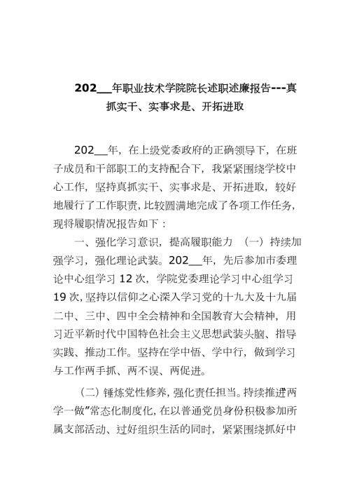 202_年职业技术学院院长述职述廉报告-真抓实干实事求是开拓进取.docx
