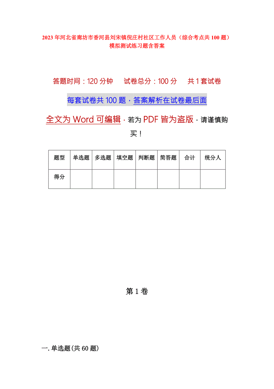 2023年河北省廊坊市香河县刘宋镇倪庄村社区工作人员综合考点共100题模拟测试练习题含答案.docx_第1页
