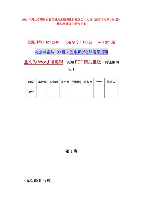 2023年河北省廊坊市香河县刘宋镇倪庄村社区工作人员综合考点共100题模拟测试练习题含答案.docx