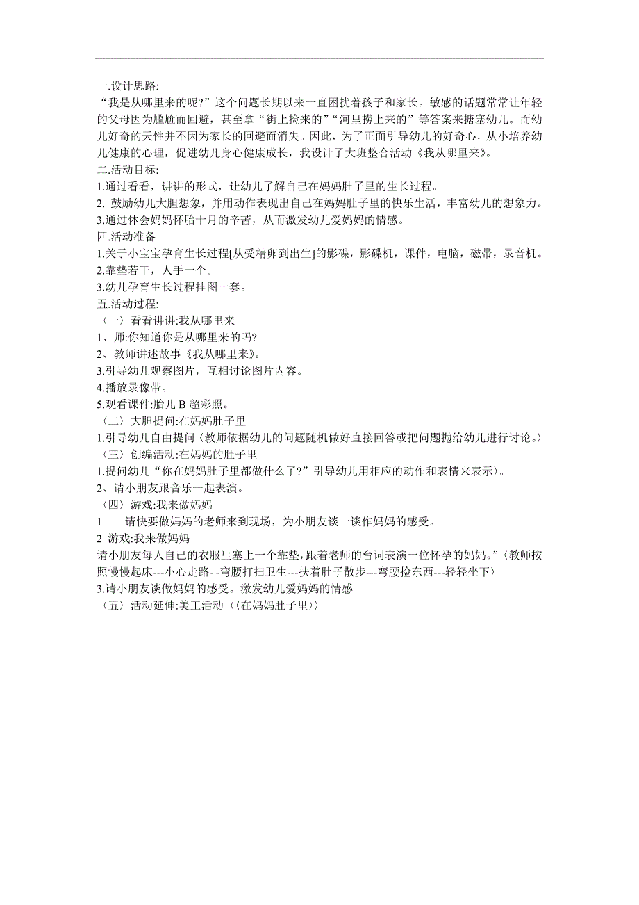 幼儿园大班科学《我从哪里来》FLASH课件动画教案参考教案.docx_第1页