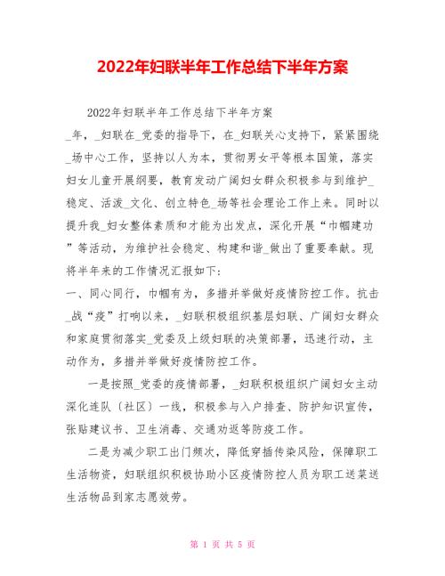 2022年妇联半年工作总结下半年计划.doc